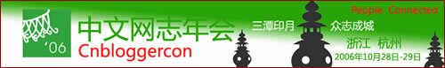 第二届中文网志年会