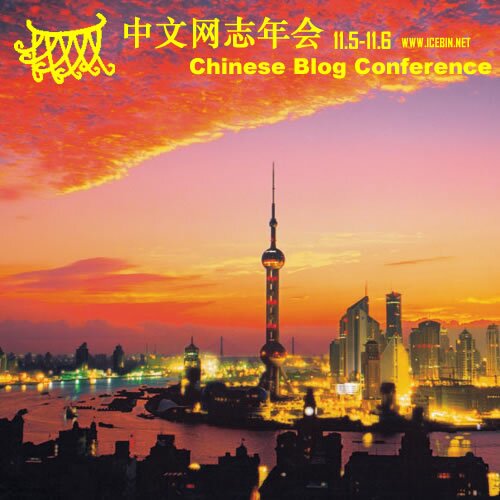 China Blog Conference China Blog Conference