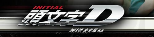 头文字D