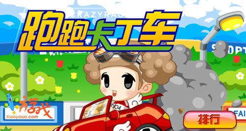 跑跑卡丁车