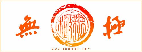 无极 无极